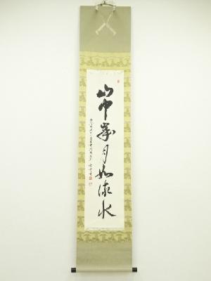 網代智等筆　「山中歳月如流水」一行書　肉筆紙本掛軸（共箱）